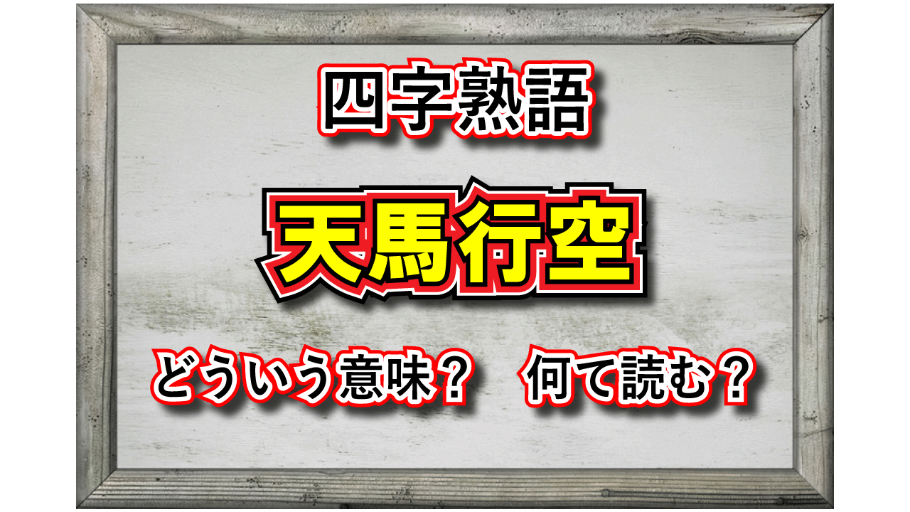 「天馬行空」とはどんな意味の四字熟語？その由来や類義語は？