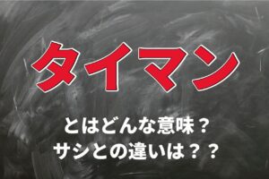 「タイマン」がなぜ1対1の戦いを意味するの？その由来や類義語は？サシとの違いとは