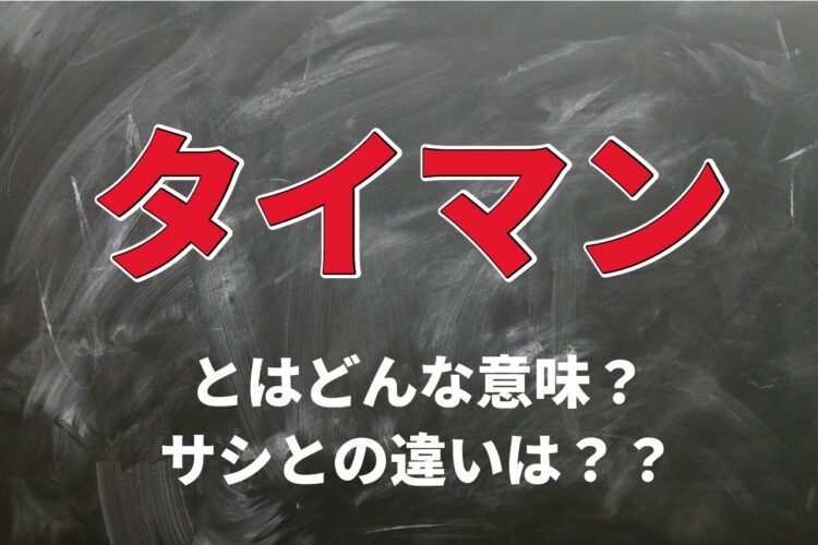 「タイマン」がなぜ1対1の戦いを意味するの？その由来や類義語は？サシとの違いとは