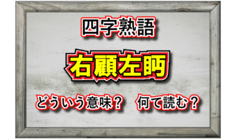 「右顧左眄」とはどんな意味の四字熟語?その由来や類義語は?そもそもなんて読むの?