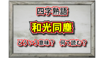 「和光同塵」とはどんな意味の四字熟語？仏教用語としてはどのように用いられる？