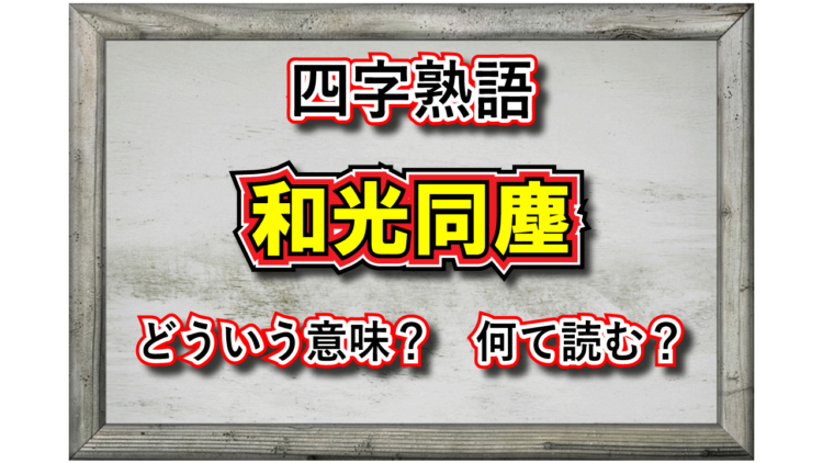「和光同塵」とはどんな意味の四字熟語？仏教用語としてはどのように用いられる？