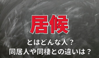「居候」とはどんな人を指す言葉?その由来は??同居人や同棲とは別物?