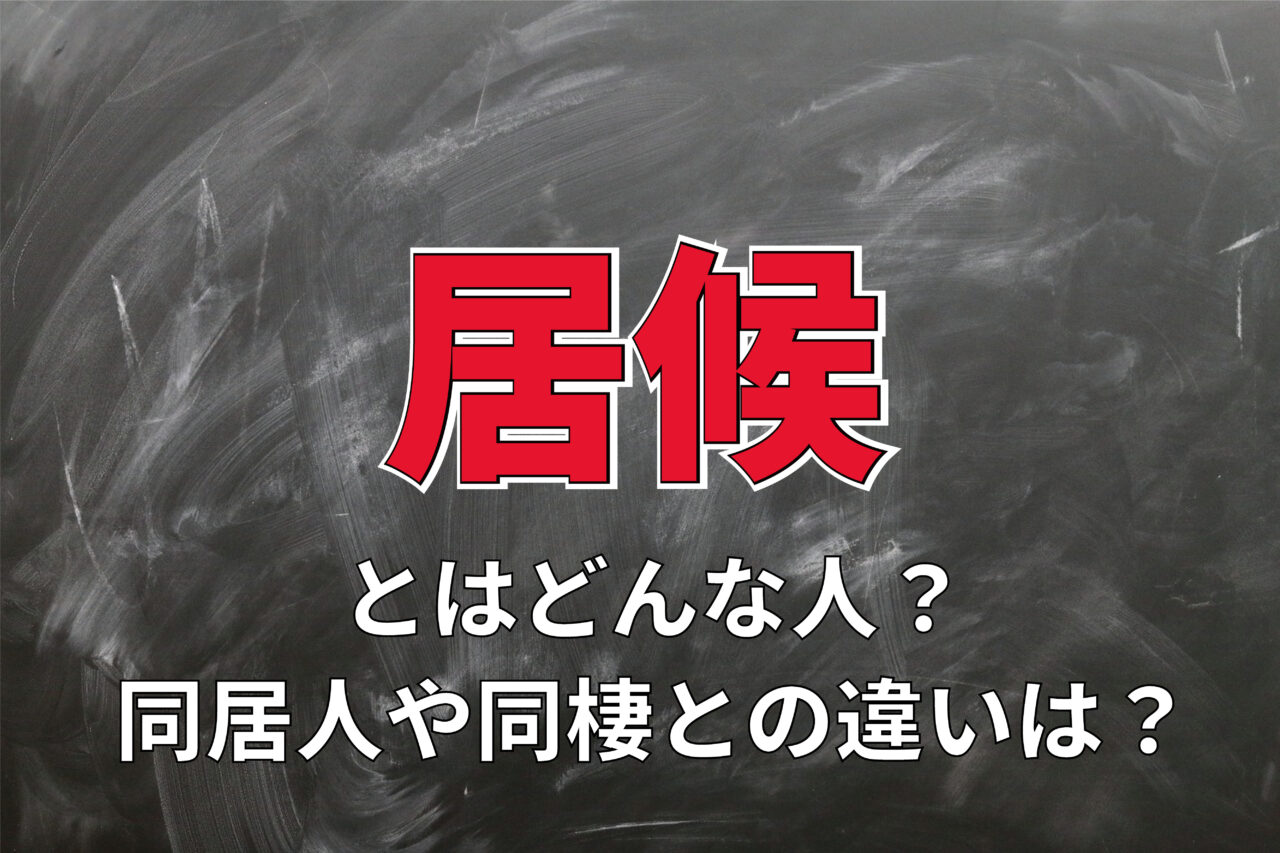 「居候」とはどんな人を指す言葉？その由来は？？同居人や同棲とは別物？