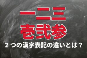 漢数字の「一二三」は「壱弐参」とも書くけど違いはあるの？わざわざ画数を増やすメリットは？