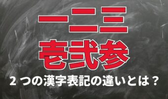 漢数字の「一二三」は「壱弐参」とも書くけど違いはあるの?わざわざ画数を増やすメリットは?