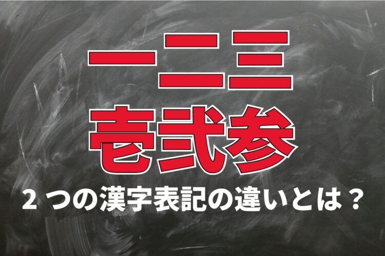 漢数字の「一二三」は「壱弐参」とも書くけど違いはあるの？わざわざ画数を増やすメリットは？