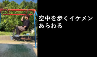 TikTokで大人気!無加工で空中ウォークする動画が凄い!おまけにイケメン
