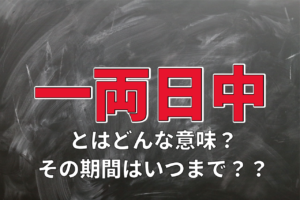 「一両日中」とはどういう意味？一両日中の返事はいつまでに返すものなの？