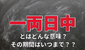 「一両日中」とはどういう意味？一両日中の返事はいつまでに返すものなの？