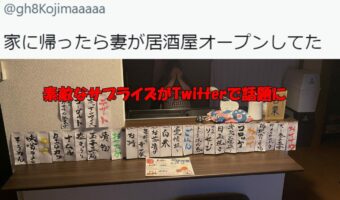 最高のサプライズ!家に帰ると自宅が居酒屋になっていた!遊び心満載の奥様のおうち居酒屋が最高過ぎると話題に