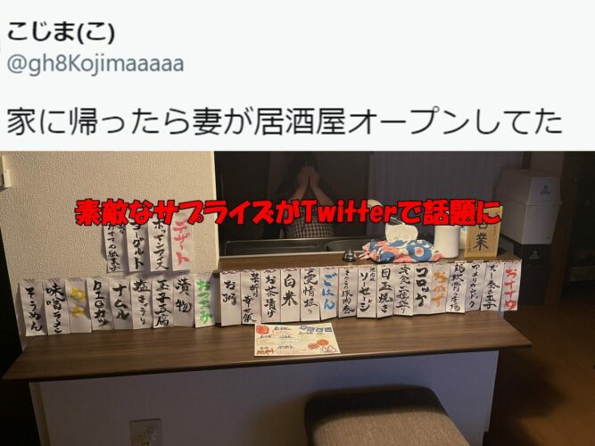 最高のサプライズ！家に帰ると自宅が居酒屋になっていた！遊び心満載の奥様のおうち居酒屋が最高過ぎると話題に