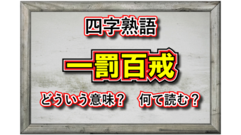 「一罰百戒」とはどんな意味の四字熟語？その類義語は？