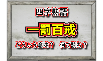 「一罰百戒」とはどんな意味の四字熟語?その類義語は?