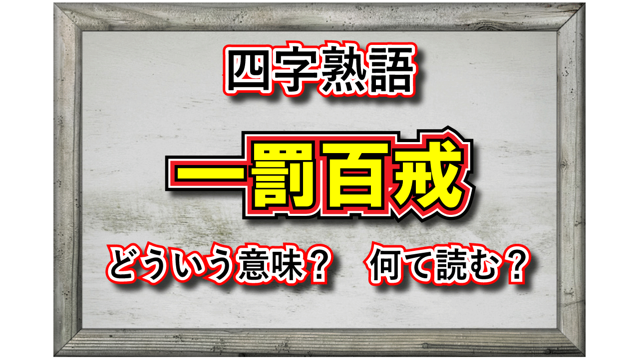 「一罰百戒」とはどんな意味の四字熟語?その類義語は?