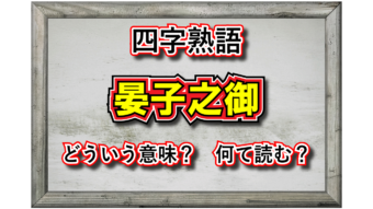 「晏子之御」とはどんな意味の四字熟語？その由来や類義語は？