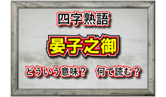 「晏子之御」とはどんな意味の四字熟語?その由来や類義語は?