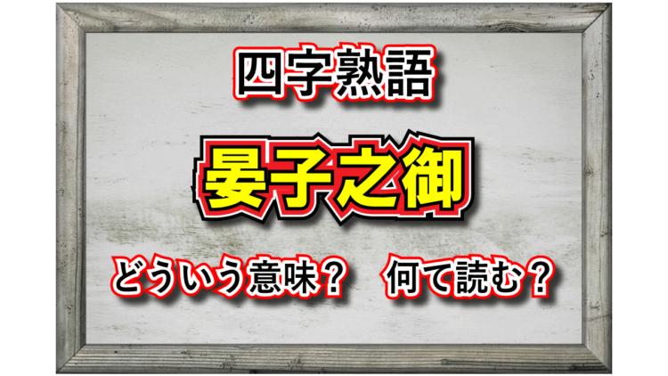 「晏子之御」とはどんな意味の四字熟語？その由来や類義語は？