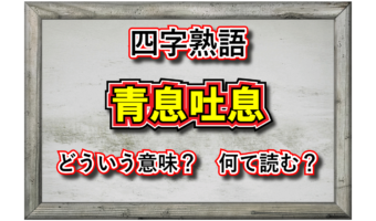 「青息吐息」とはどんな息?その由来や類義語は?