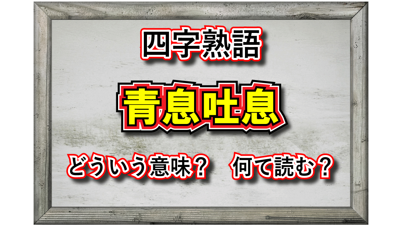 「青息吐息」とはどんな息?その由来や類義語は?