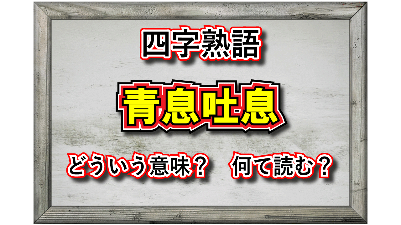 「青息吐息」とはどんな息？その由来や類義語は？