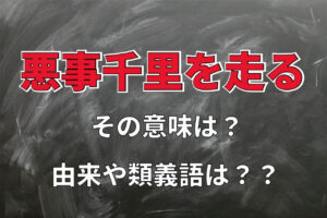 「悪事千里を走る」とはどんな意味？その由来や類義語も解説！！￥