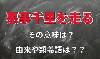 「悪事千里を走る」とはどんな意味?その由来や類義語も解説!!¥