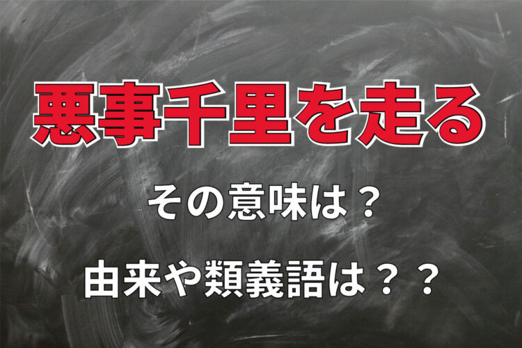 「悪事千里を走る」とはどんな意味？その由来や類義語も解説！！￥