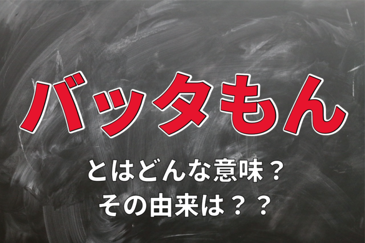 やたらと安価なものを意味する「バッタもん」。その由来とは？