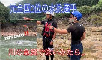 【注意喚起】水泳全国2位でも溺れる!?川の危険性がよくわかる検証動画に注目!