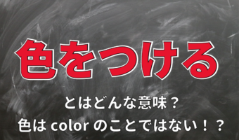 ビジネス用語ともなる「色をつける(色を付ける)」とはどんな意味?「色」は何を指している?