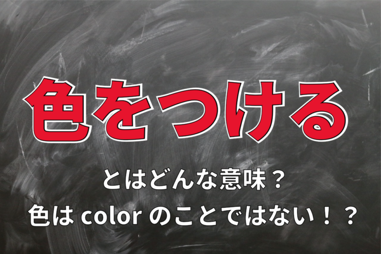 ビジネス用語ともなる「色をつける（色を付ける）」とはどんな意味？「色」は何を指している？