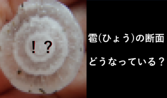 【雹が出来るメカニズム】まるで木の年輪！？雹の断面図に天気の面白さを改めて感じる