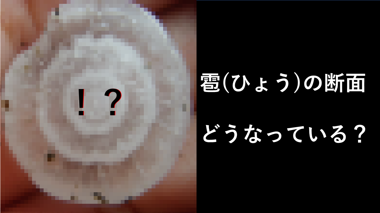 【雹が出来るメカニズム】まるで木の年輪！？雹の断面図に天気の面白さを改めて感じる