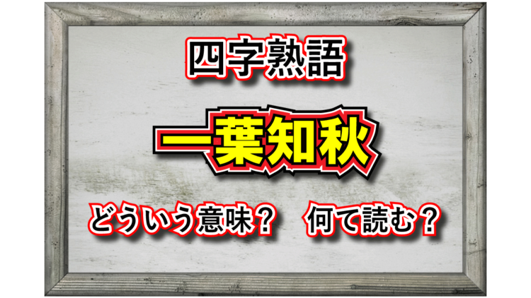 「一葉知秋」とはどんな意味の四字熟語？その由来や類義語は？