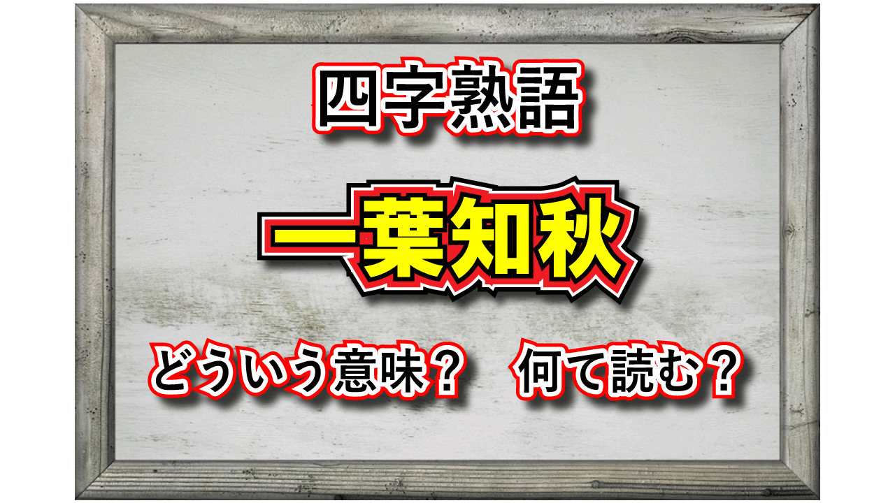 「一葉知秋」とはどんな意味の四字熟語？その由来や類義語は？