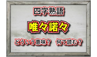 「唯々諾々」とはどんな意味の四字熟語?その由来や類義語は?