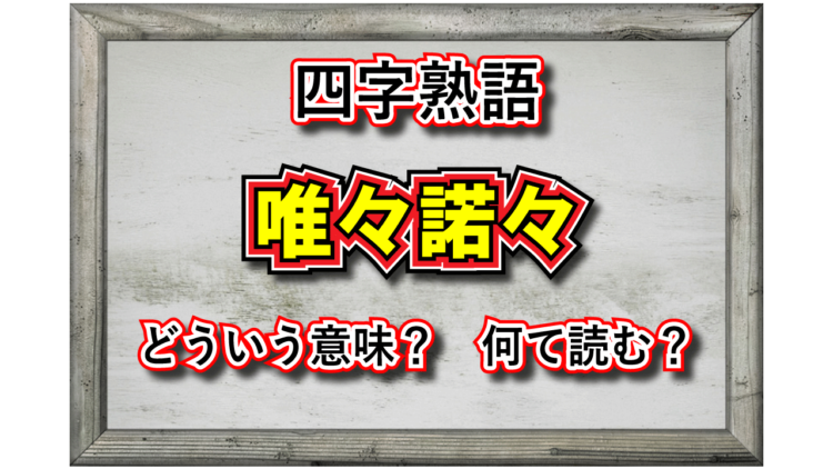 「唯々諾々」とはどんな意味の四字熟語？その由来や類義語は？