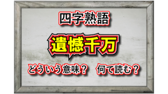 「遺憾千万」とはどんな意味の言葉？「遺憾」や「千万」とはなんのこと？その類義語は？