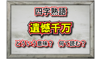 「遺憾千万」とはどんな意味の言葉?「遺憾」や「千万」とはなんのこと?その類義語は?