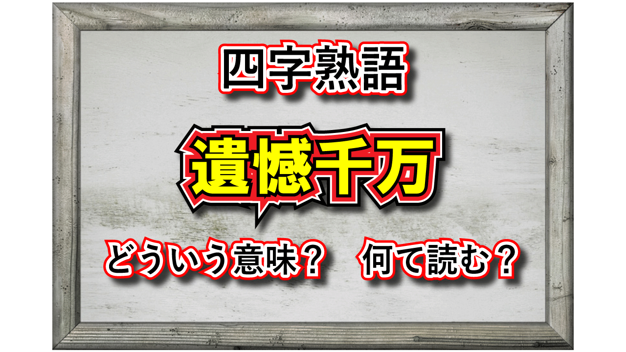 「遺憾千万」とはどんな意味の言葉?「遺憾」や「千万」とはなんのこと?その類義語は?