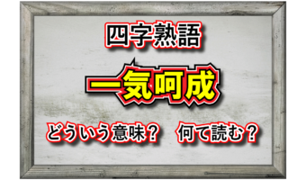 「一気呵成」とはどんな意味の四字熟語？「呵成」とはどんな状況をあらわしているの？その由来や類義語は？