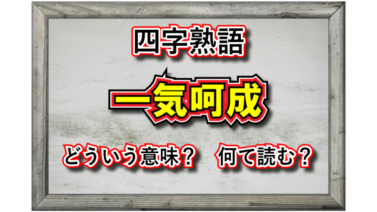 「一気呵成」とはどんな意味の四字熟語？「呵成」とはどんな状況をあらわしているの？その由来や類義語は？