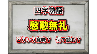 「慇懃無礼」な態度とはどんな様子？その意味や由来、類義語に対義語は？
