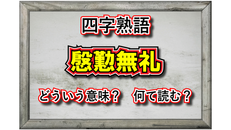 「慇懃無礼」な態度とはどんな様子？その意味や由来、類義語に対義語は？