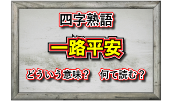 「一路平安」とはどんな意味?どんな状況で用いる言葉?