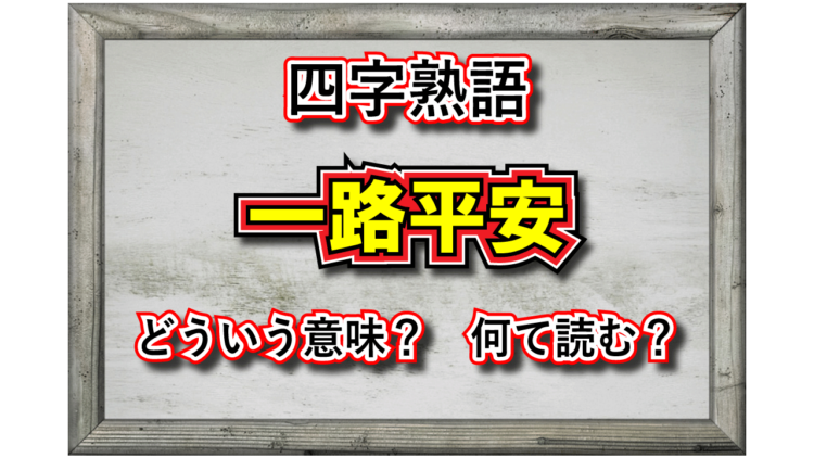「一路平安」とはどんな意味？どんな状況で用いる言葉？