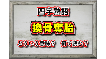 「換骨奪胎」とはどんな意味の四字熟語？どんな時に用いる言葉？その類義語は？