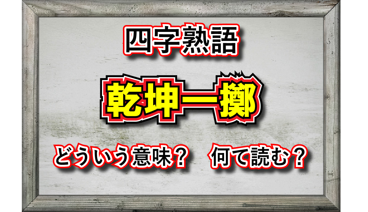 「乾坤一擲」とはどんな意味の四字熟語？その由来はサイコロにあった？！