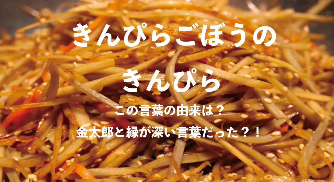 きんぴらごぼうなどの料理名で使われる「きんぴら」。この名前は昔話の金太郎の息子から！